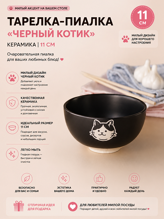 Тарелка-пиалка Черный котик