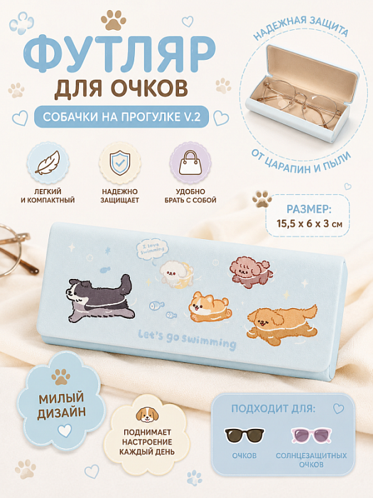 Футляр для очков, очечник  Собачки на прогулке v.2
