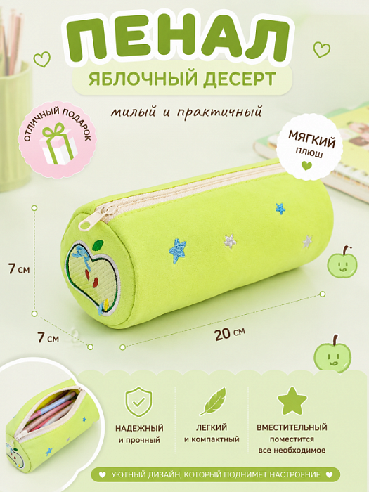 Пенал Яблочный десерт
