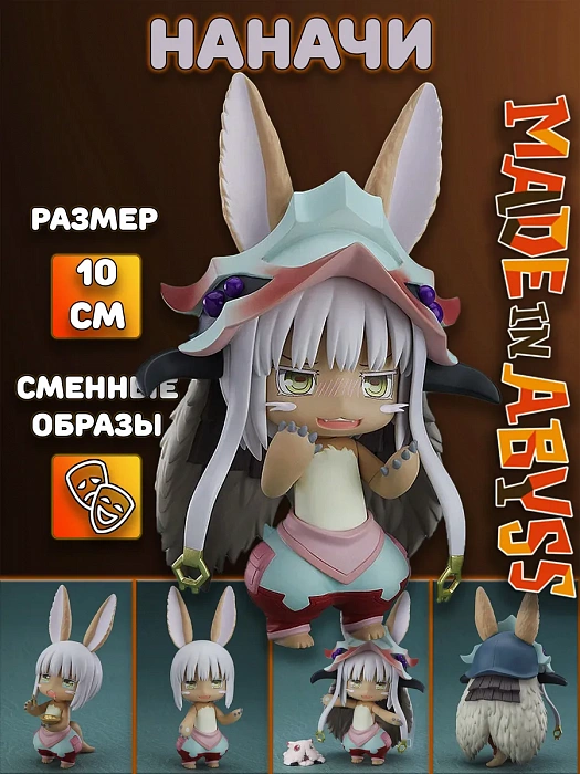 Фигурка Созданный в бездне Made in Abyss (Фигурка 939 Наначи Nanachi Созданный в бездне Made in Abyss)