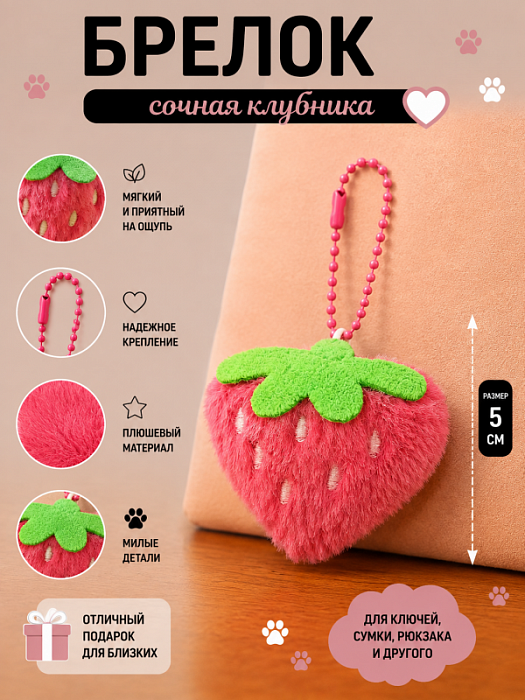 Брелок Сочная клубника 
