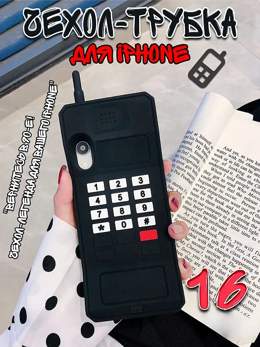  Чехол для iPhone 16 Трубка  ( Чехол для iPhone 16 Трубка черный)