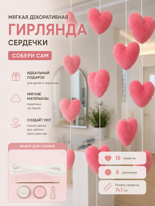 Мягкая декоративная гирлянда (Мягкая декоративная гирлянда Сердечки)