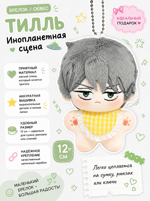 Брелок / обвес Инопланетная сцена Тилль