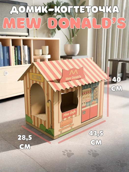 Когтеточка- домик Mew Donals's