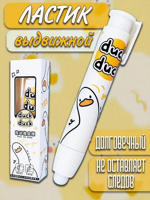 Ластик выдвижной в виде ручки Утка Duck Duck