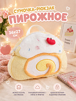 Сумочка-рюкзак пироженое - 36х27 см / Желтый