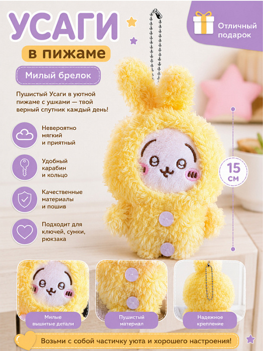 Брелок Chiikawa в пижаме (Брелок Усаги в пижаме)