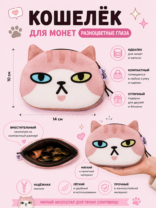 Кошелек для монет Котики (Кошелек для монет Разноцветные глаза)