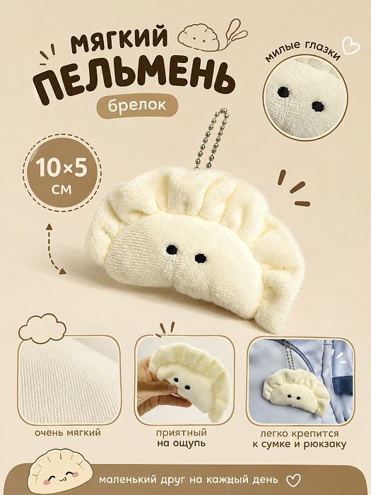 Мягкий брелок Пельмень
