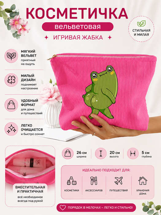 Косметичка вельветовая Жабки (Косметичка вельветовая Игривая жабка)