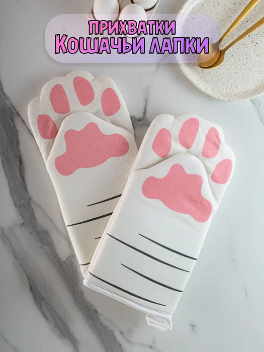 Прихватки Кошачьи Лапки 2 шт.