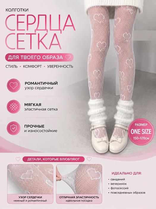 Колготки Сердечки-сеточка