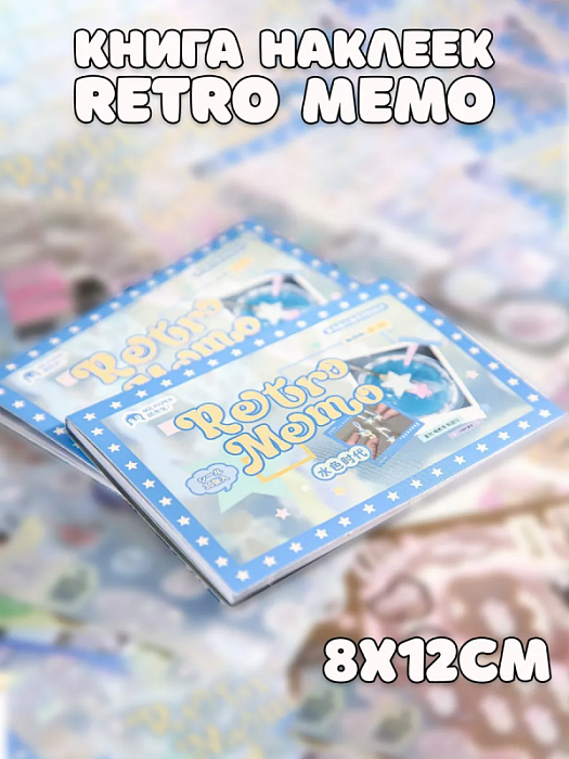 Книга наклеек Yuxian (Книга наклеек Retro Memo голубая)