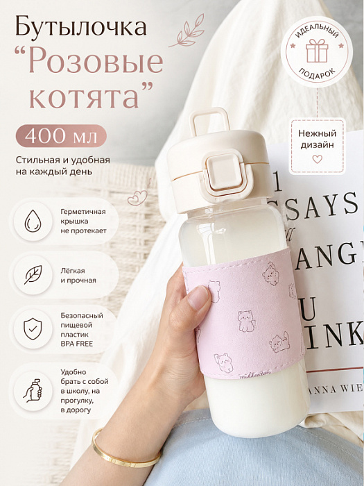 Бутылочка Розовые котята