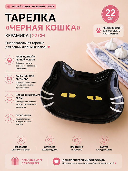 Тарелка Черная кошка