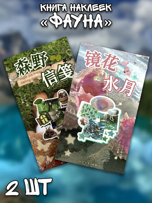 Книга наклеек Yuxian (Книга наклеек Флора 2 шт.)