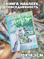 Книга наклеек Повседневность - 10х14,5см / Голубой