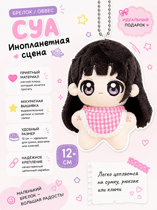 Брелок / обвес Инопланетная сцена Суа