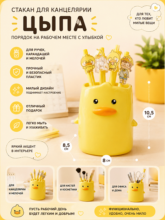Подставка для канцелярии Цыпа