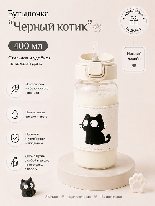 Бутылочка Черный котик с трубочкой