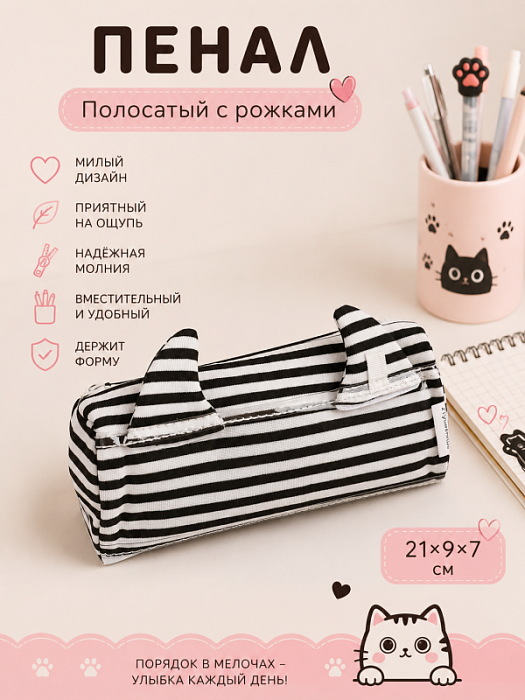 Пенал полосатый с рожками (Пенал полосатый с рожками черный)