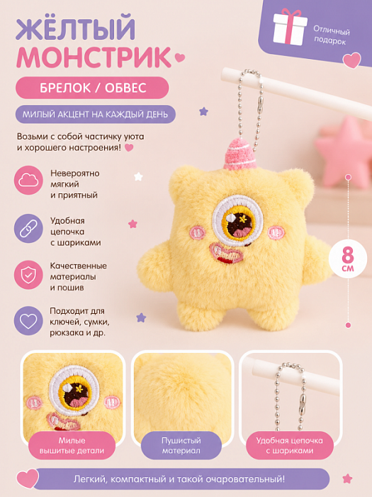 Брелок / обвес Плюшевые монстрики (Брелок / обвес Желтый монстрик)