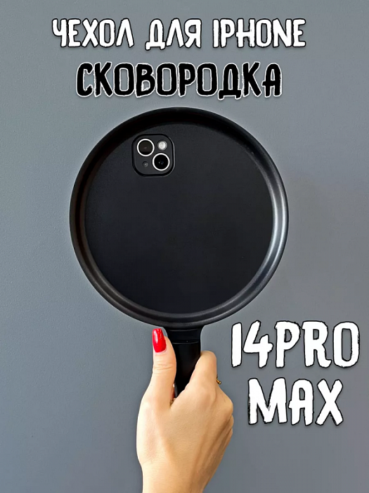  Чехол для iPhone 14 Pro Max Сковородка