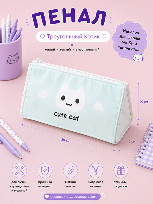Пенал треугольный Котик