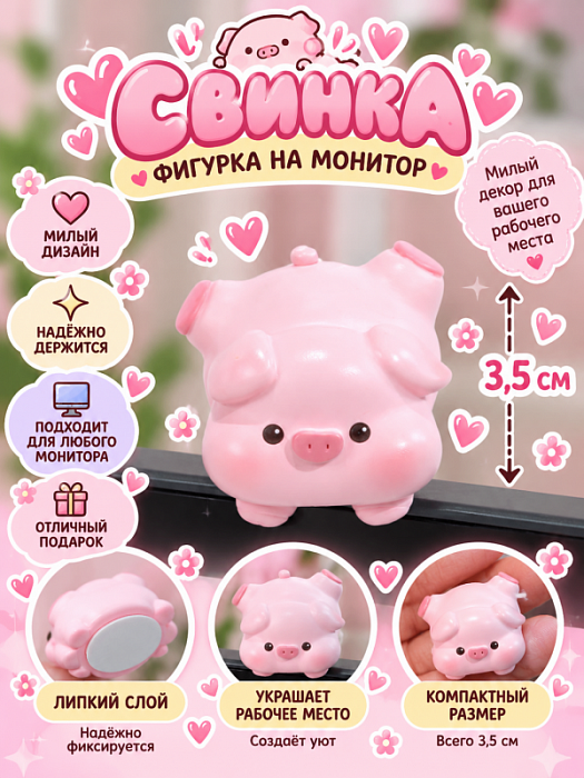 Фигурка с липким слоем для компьютера (Фигурка с липким слоем Свин)