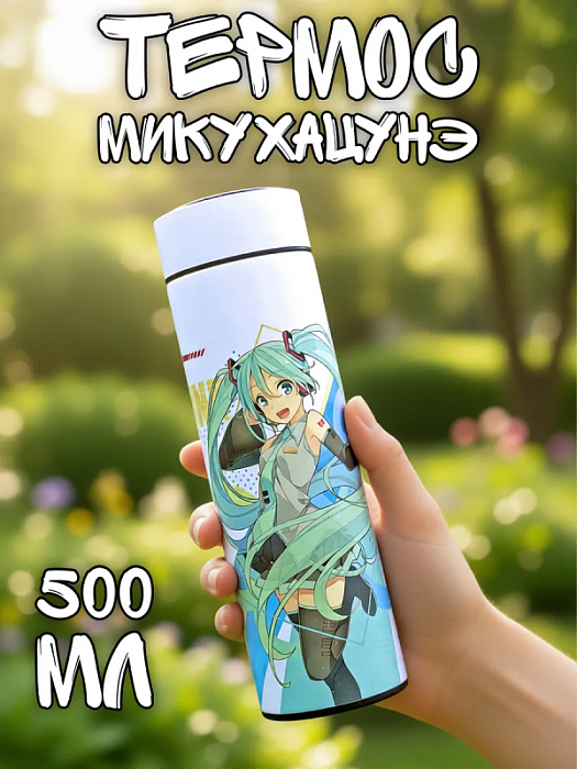 Термос 500 мл Мику с ситечком