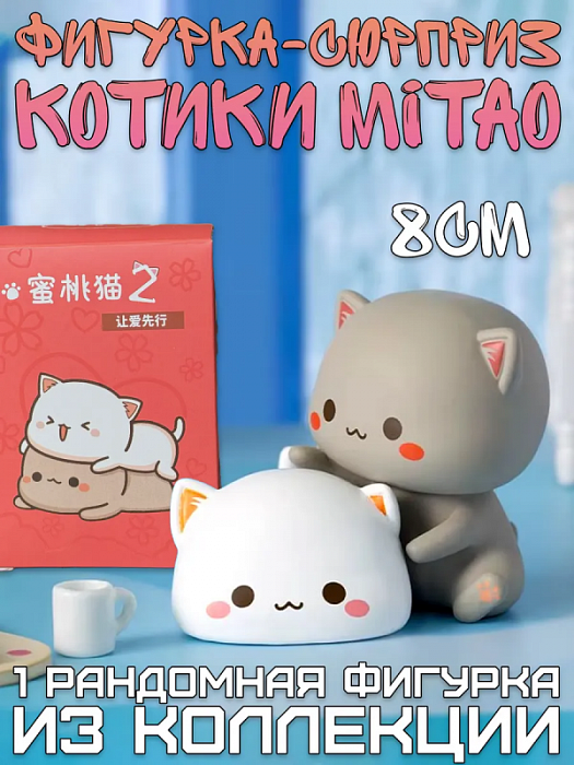 Фигурка-cюрприз котики Mitao v.2 в ассортименте