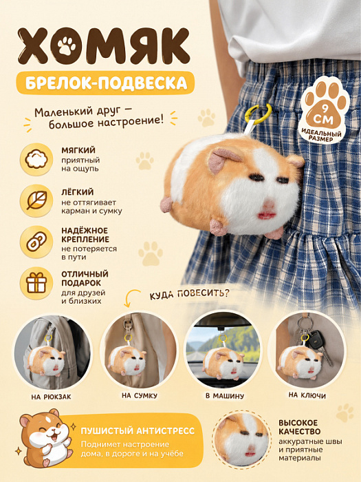 Брелок Хомяк