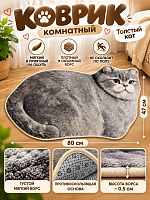 Коврик комнатный Толстый кот серый - 80х47 см / Серый