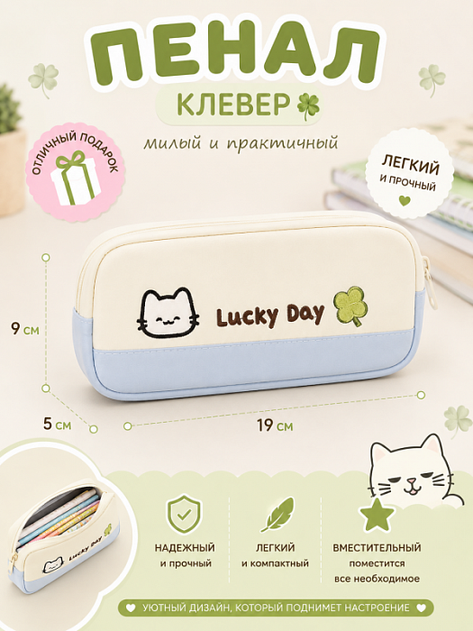 Пенал Клевер