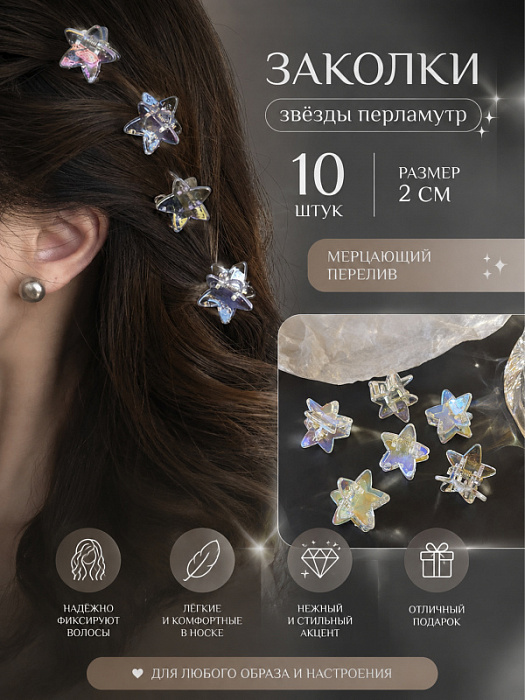 Заколка мини перламутр (Заколки звезды перламутр 10 шт.)
