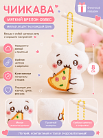 Мягкий брелок-обвес Чиикава - 8 см / Белый