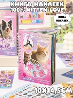 Книга наклеек 100% Kitten Love - 10х14,5см / Розовый