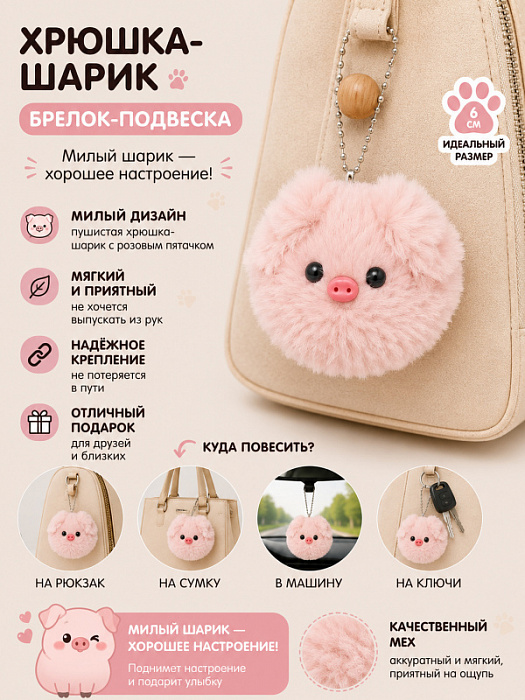 Брелок Хрюшка-шарик