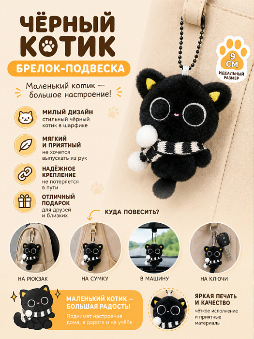 Брелок Черный котик в шарфике