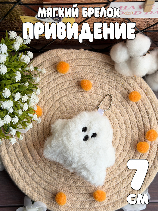 Мягкий брелок-обвес 2026 (Мягкий брелок Привидение)