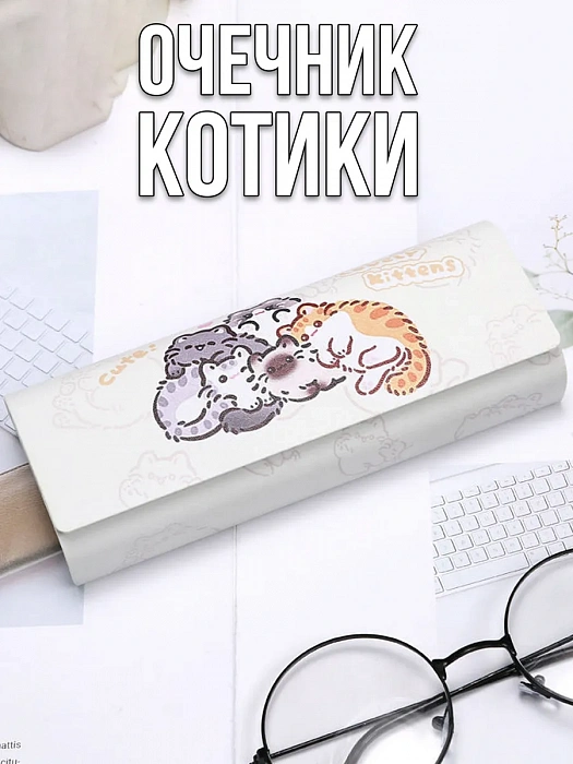 Футляр для очков Котики, бежевый