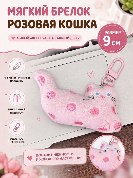 Мягкий брелок Розовая кошка