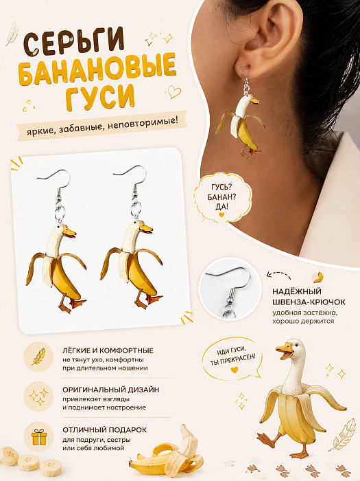 Серьги Банановые гуси
