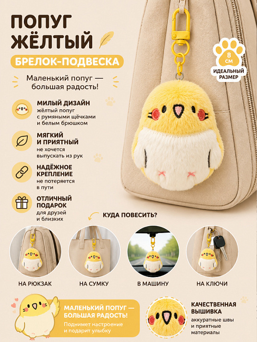 Брелок Попуги (Брелок Попуг желтый)