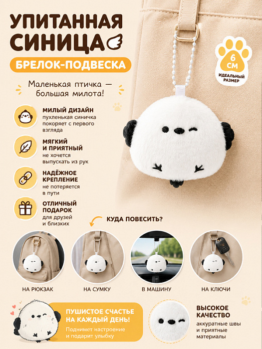Брелок Птички (Брелок Упитанная Синица)