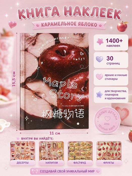 Книга наклеек Yuxian 2 (Книга наклеек Карамельное яблоко)