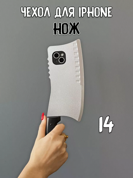  Чехол для iPhone 14 Нож