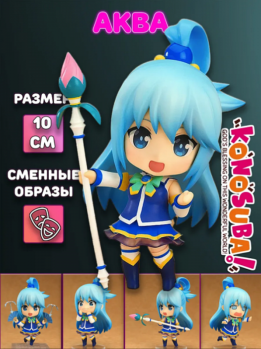Фигурка Да благословят боги этот прекрасный мир! KonoSuba  (Фигурка 630 Аква Aqua KonoSuba)