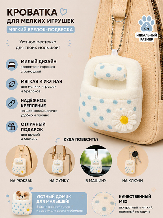 Брелок-кроватка для мелких игрушек